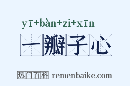 一瓣子心是什么意思的图片